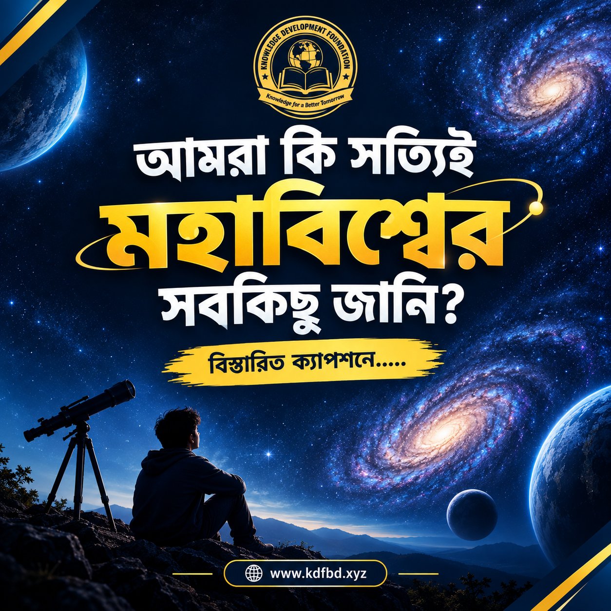 আমরা কি সত্যিই মহাবিশ্বের সবকিছু জানি?